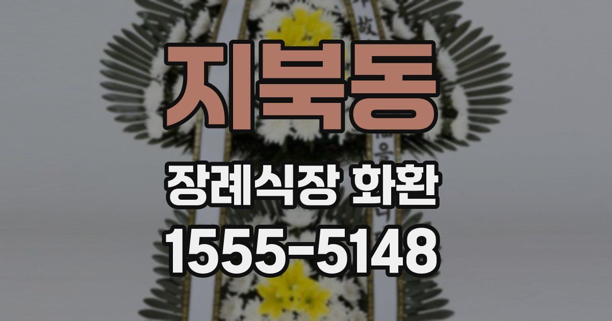 지북동 장례식장 화환