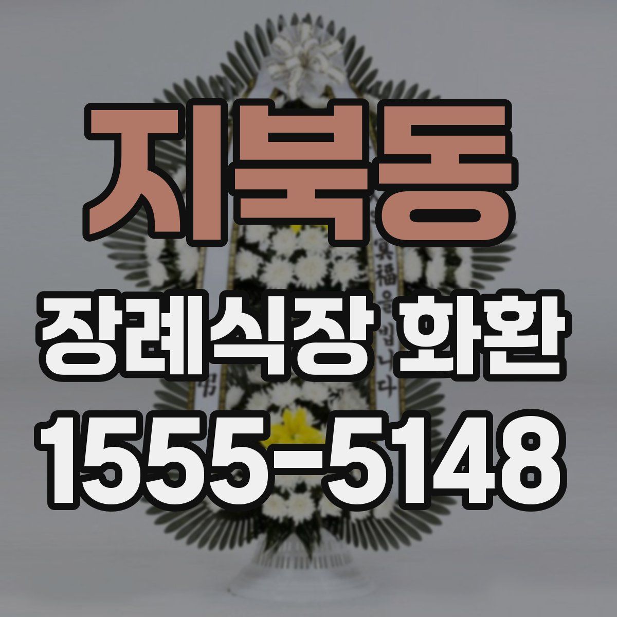 지북동 장례식장 화환