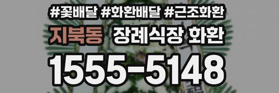 지북동 장례식장 화환