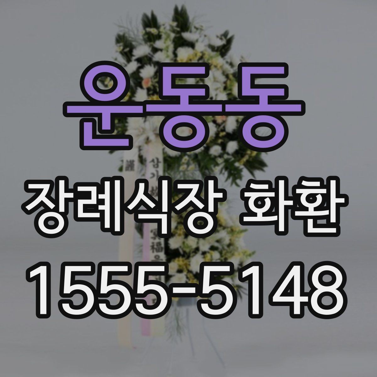 운동동 장례식장 화환 실수 없이 주문하는 순서 정리