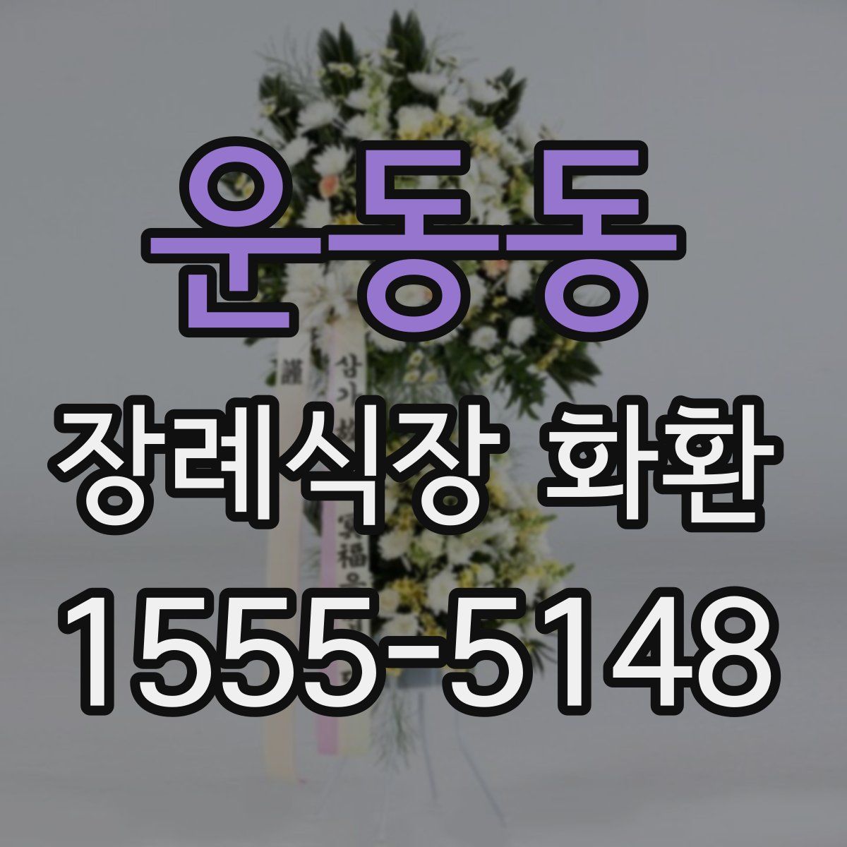 운동동 장례식장 화환