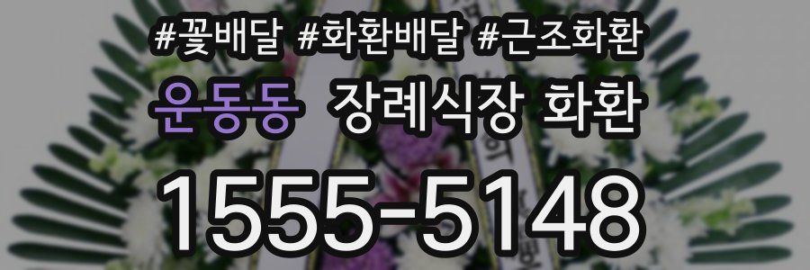 운동동 장례식장 화환