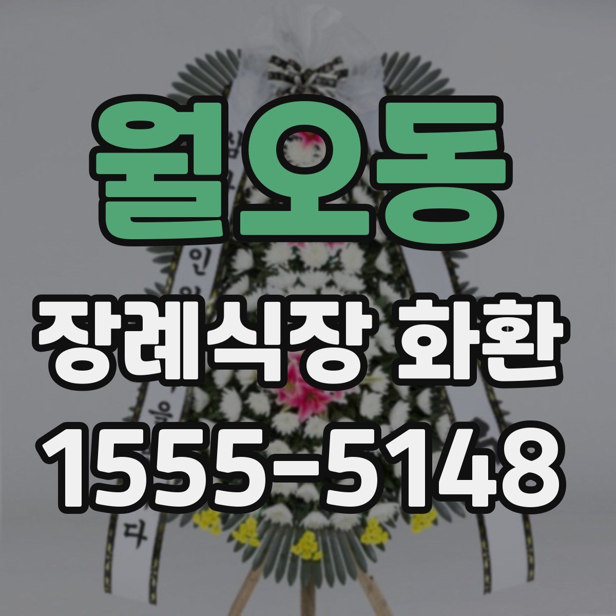 월오동 장례식장 화환
