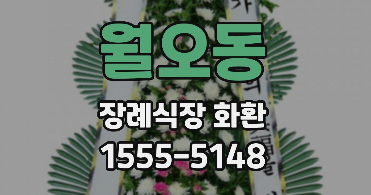 월오동 장례식장 화환