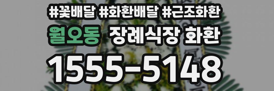 월오동 장례식장 화환