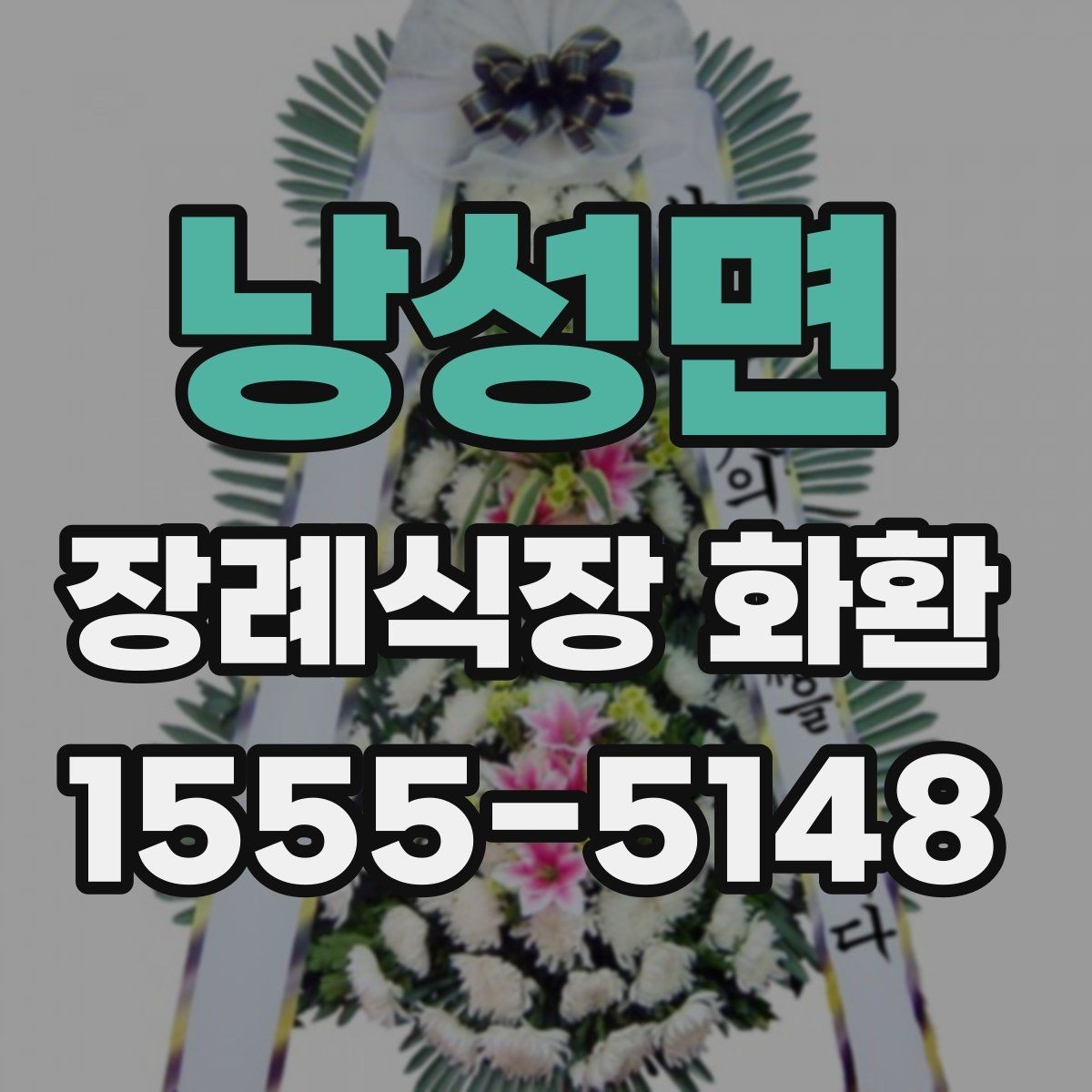 낭성면 장례식장 화환 문구에 너무 많은 말을 넣지 않는 이유