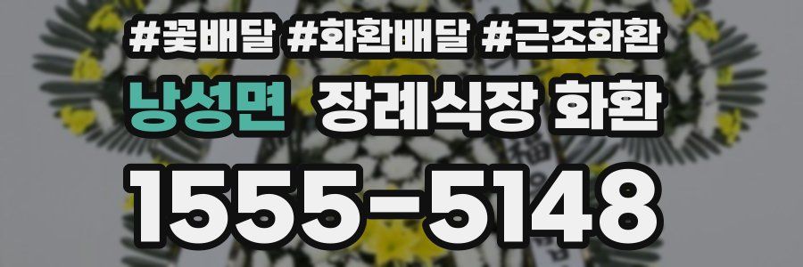 낭성면 장례식장 화환