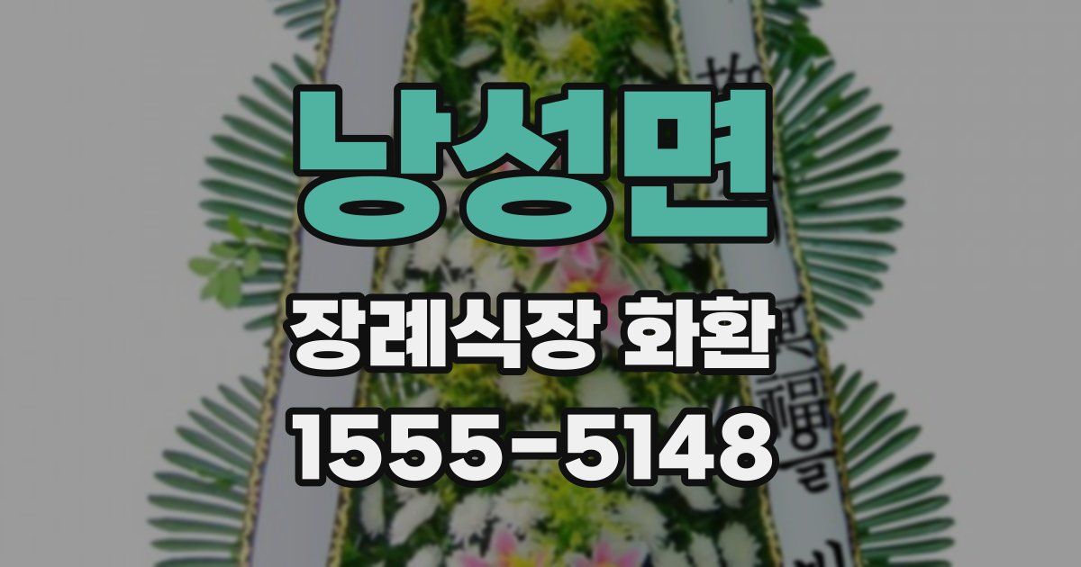 낭성면 장례식장 화환