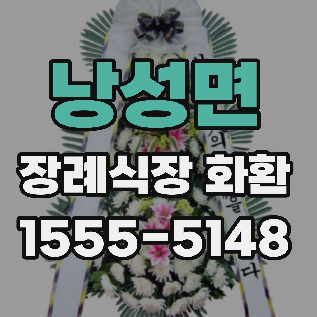 낭성면 장례식장 화환