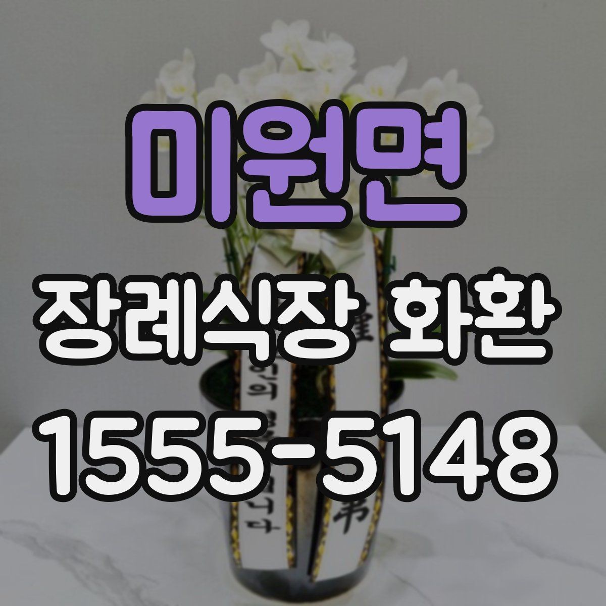 미원면 장례식장 화환 준비 중 놓치기 쉬운 배송 정보