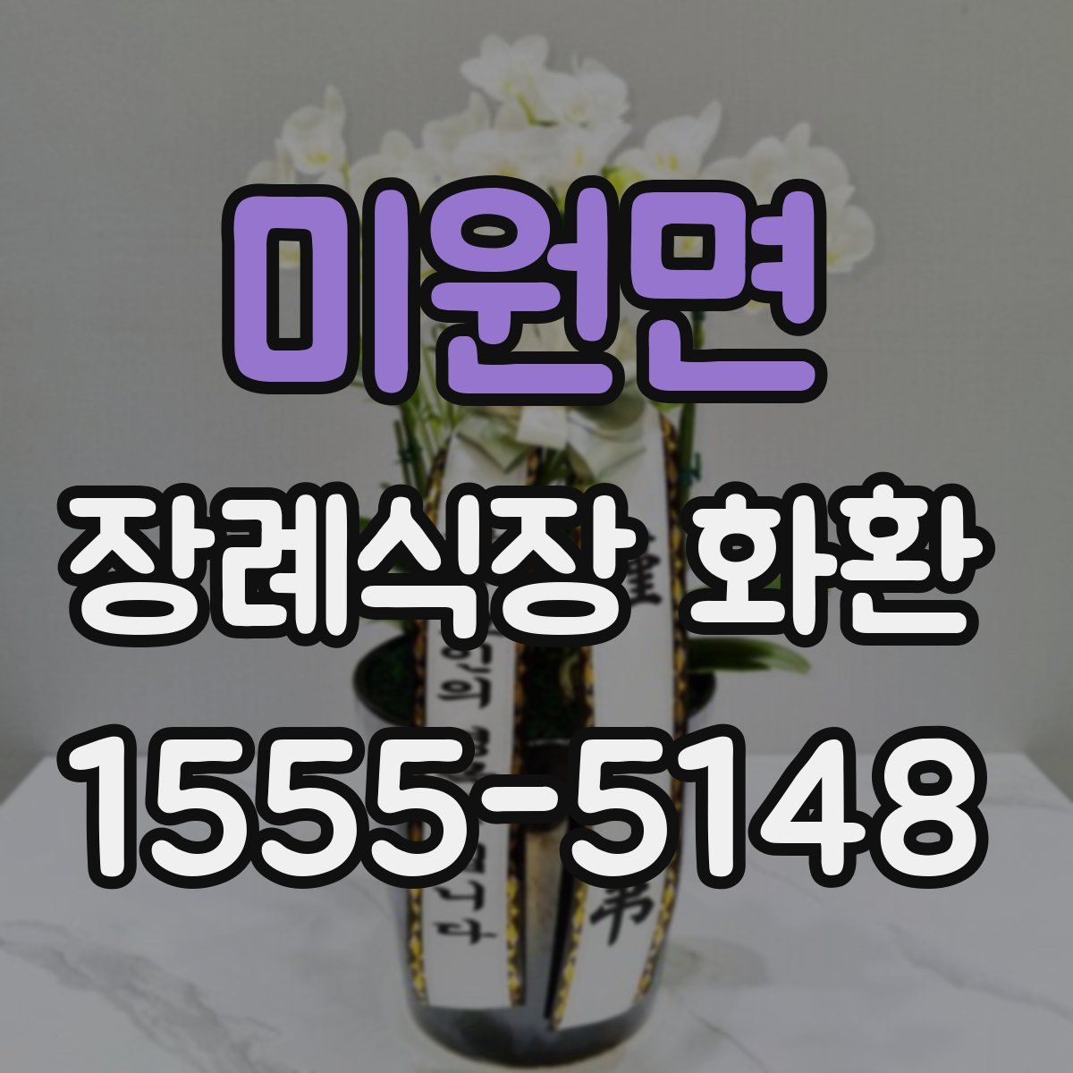미원면 장례식장 화환