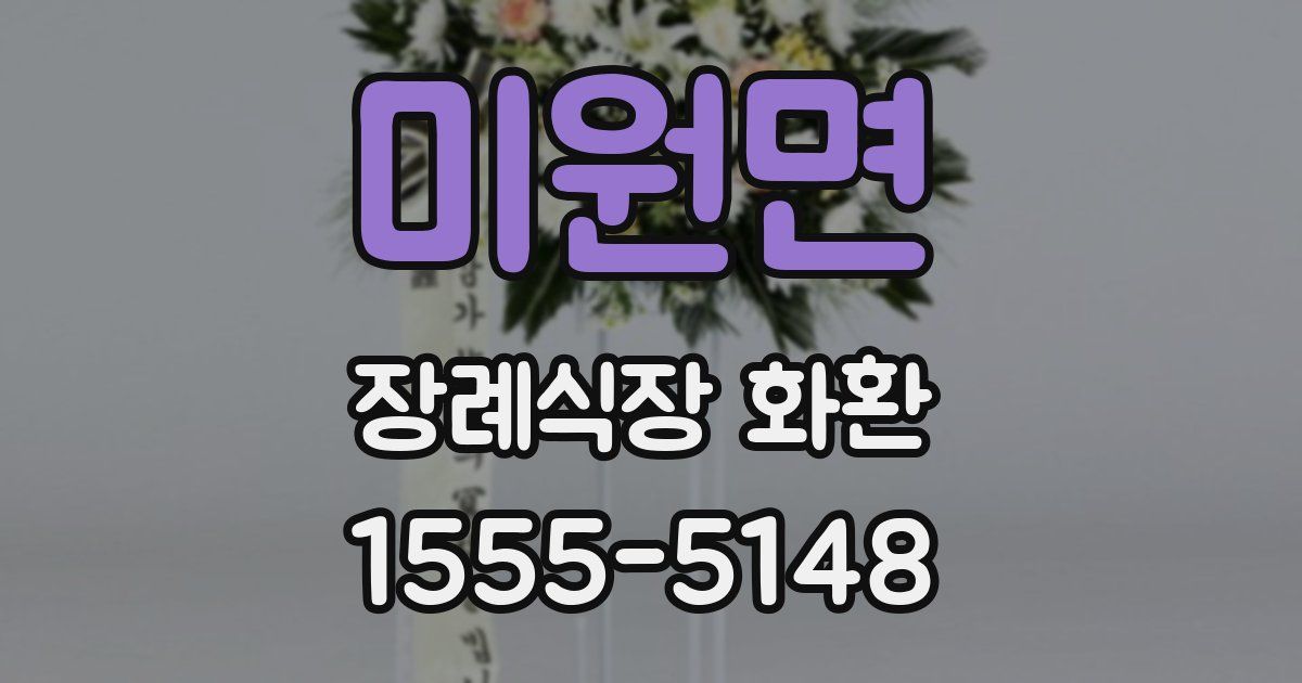 미원면 장례식장 화환