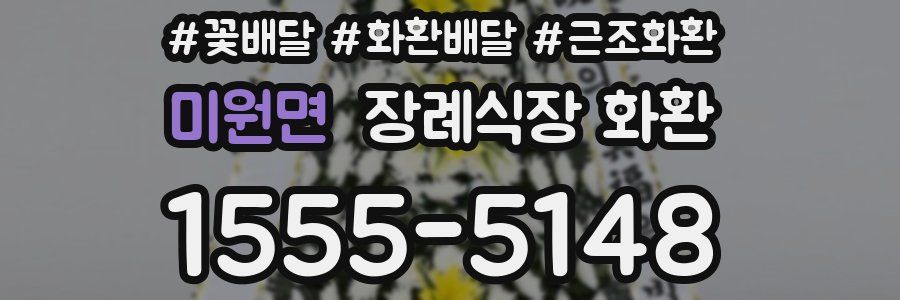 미원면 장례식장 화환