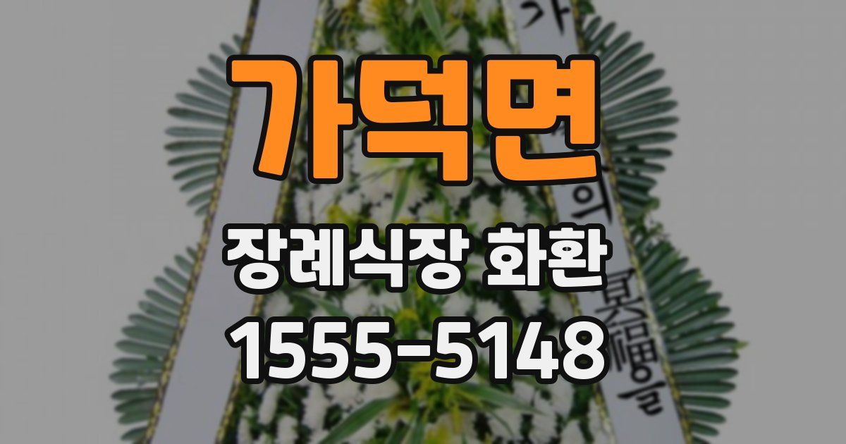 가덕면 장례식장 화환