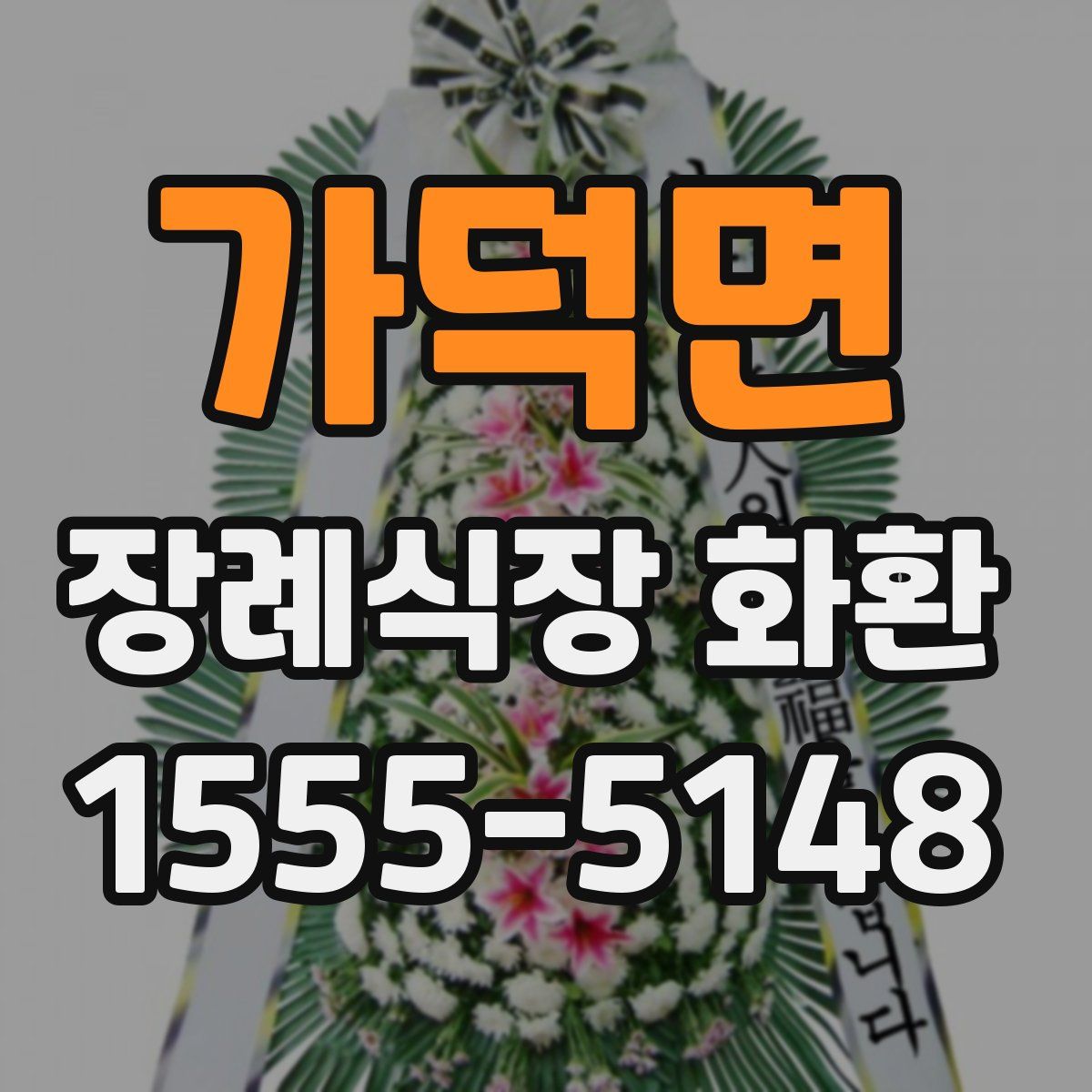 가덕면 장례식장 화환