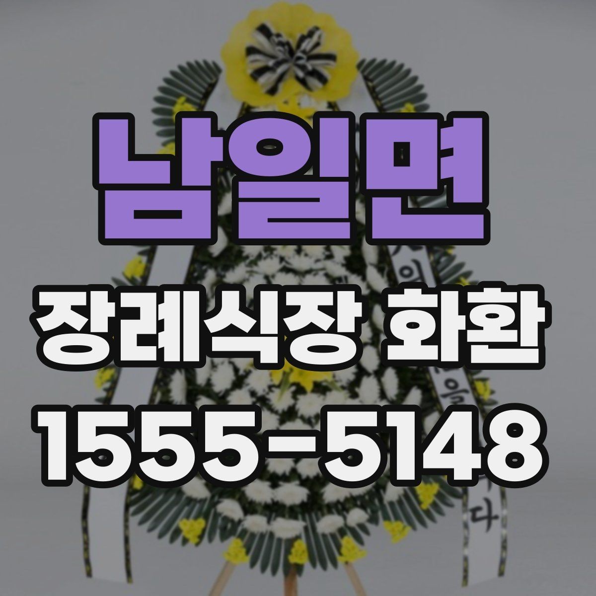 남일면 장례식장 화환 주문 시 문의하면 좋은 질문들