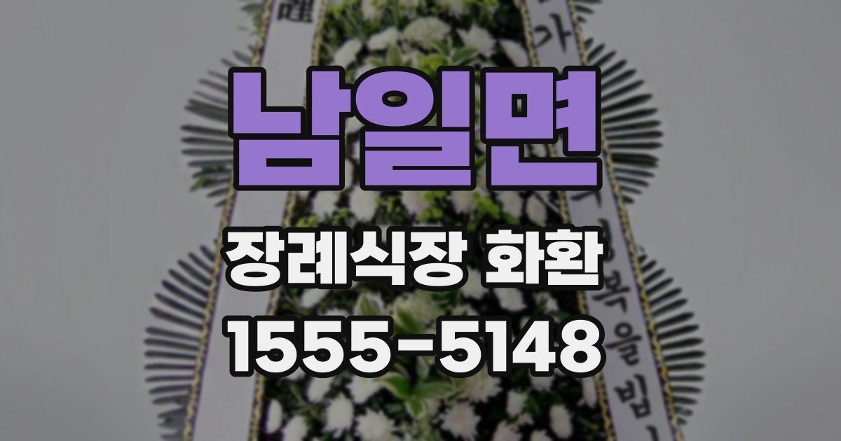 남일면 장례식장 화환