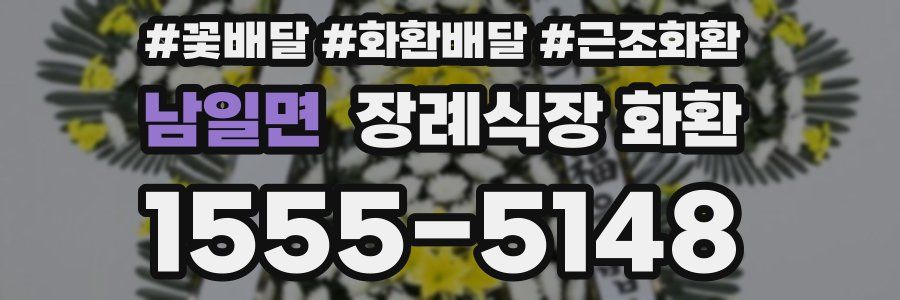 남일면 장례식장 화환