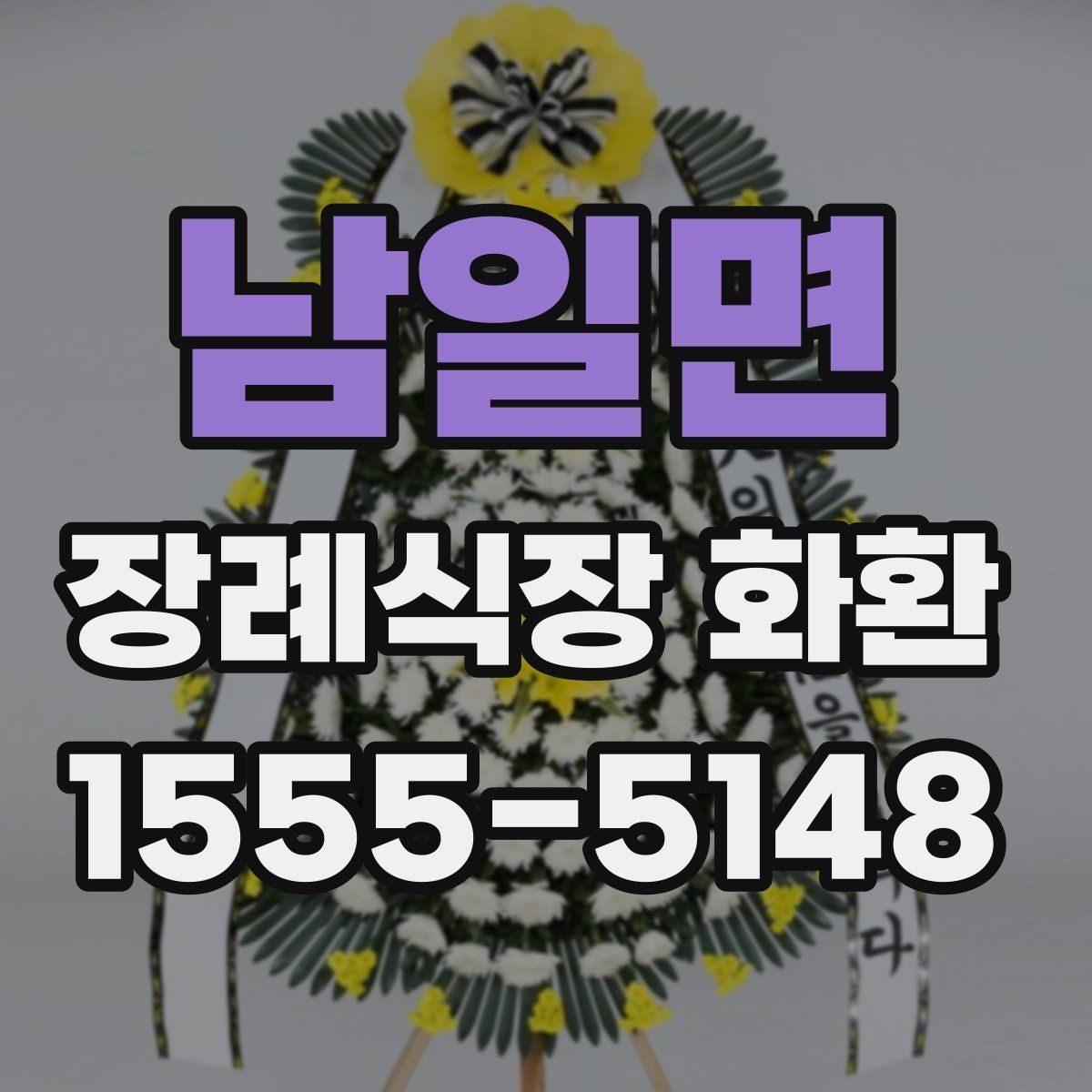 남일면 장례식장 화환