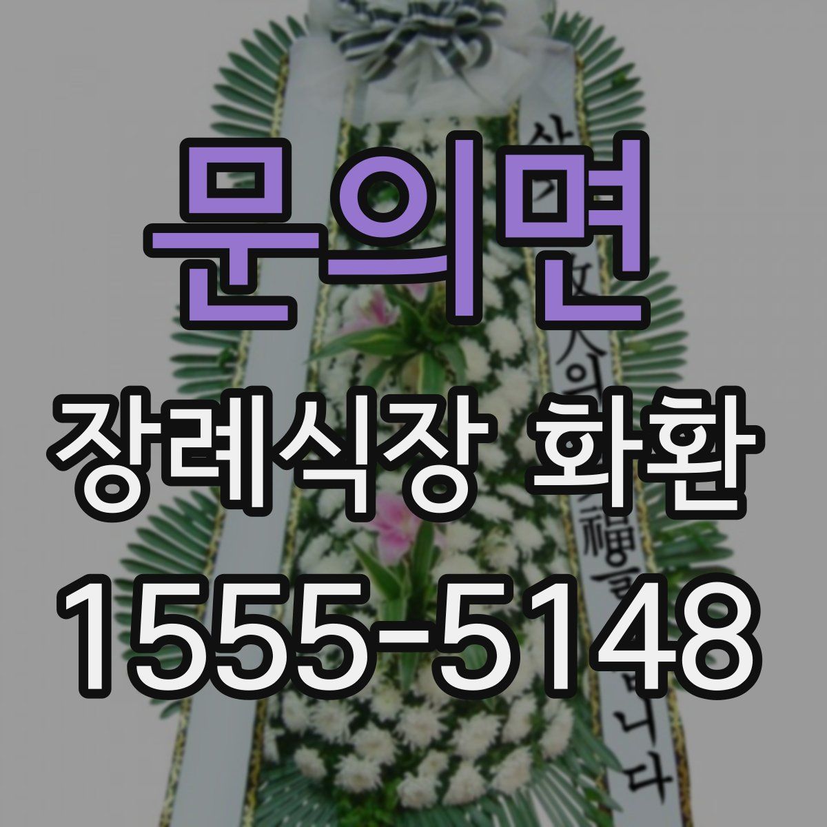 문의면 장례식장 화환