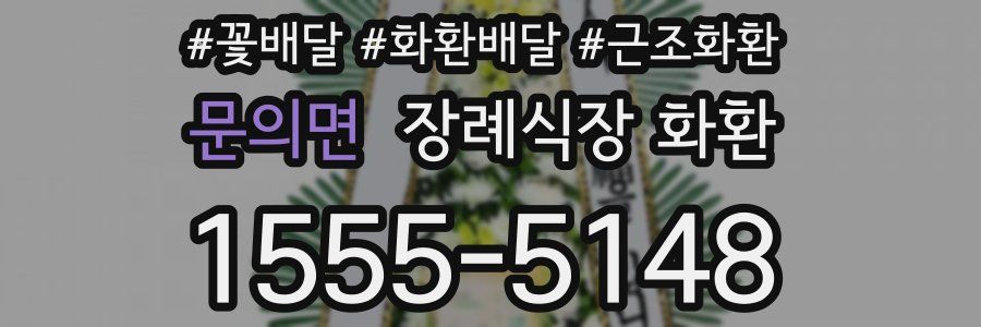 문의면 장례식장 화환