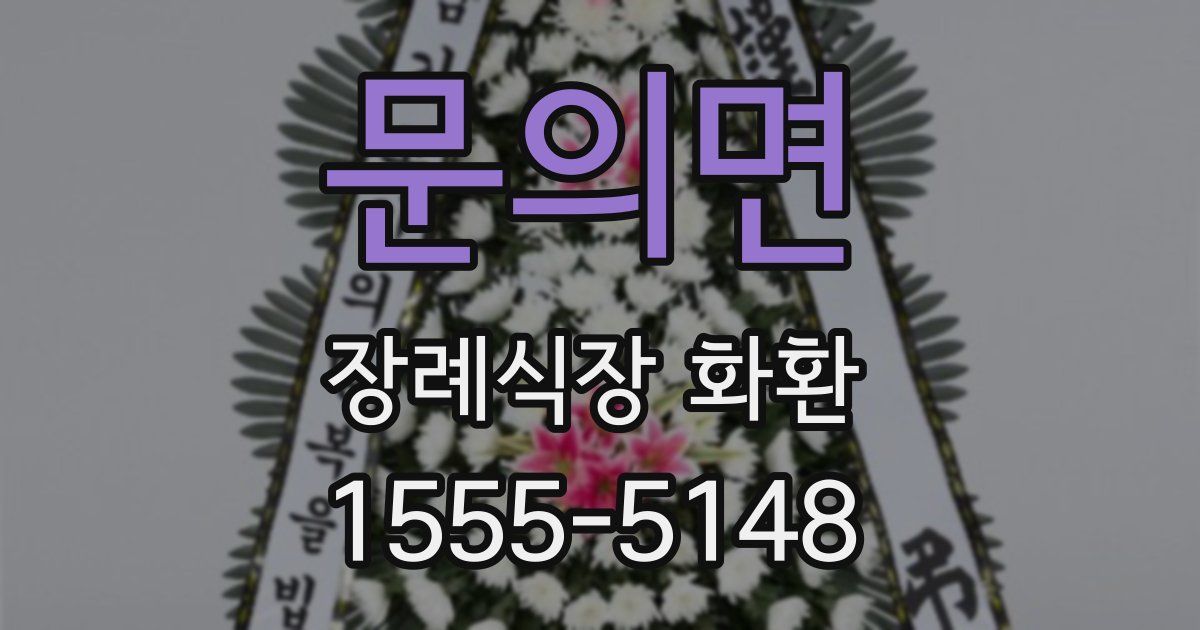 문의면 장례식장 화환