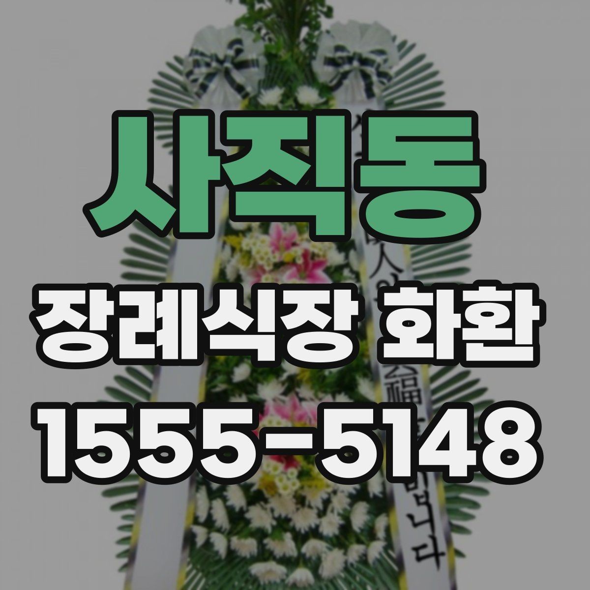 사직동 장례식장 화환 처음부터 끝까지 주문 흐름 정리