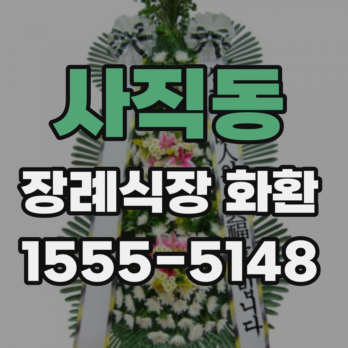 사직동 장례식장 화환