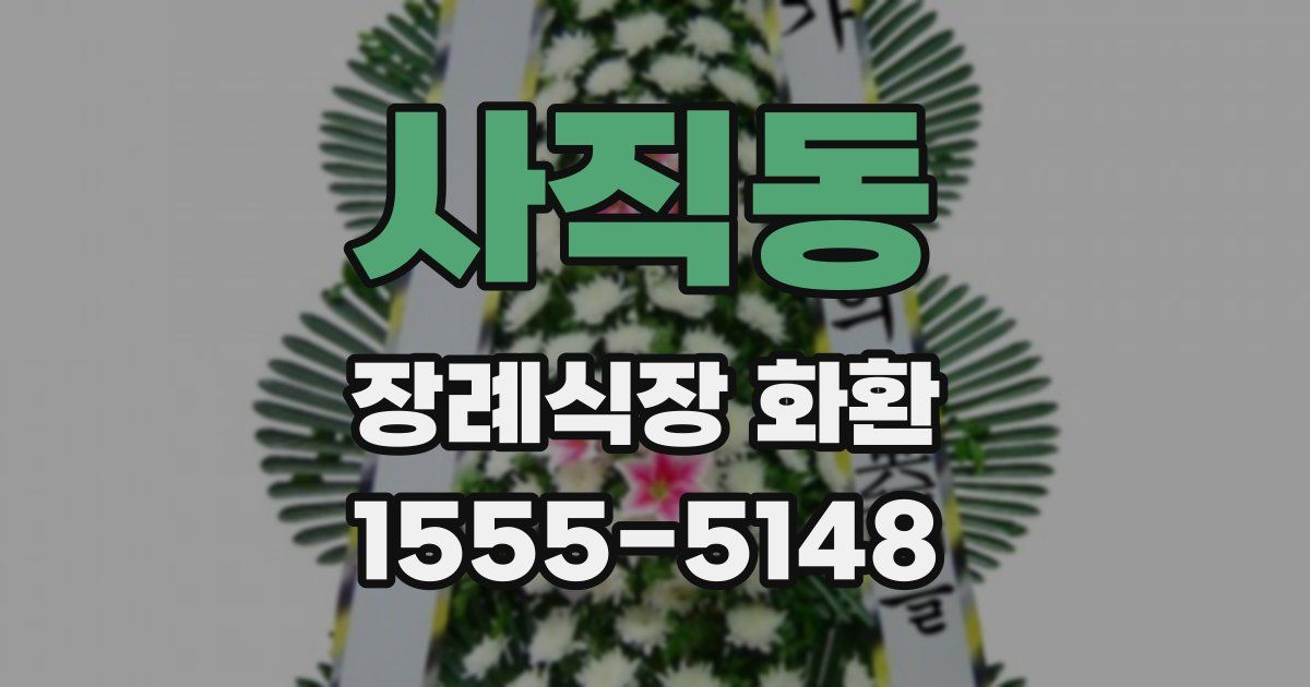 사직동 장례식장 화환