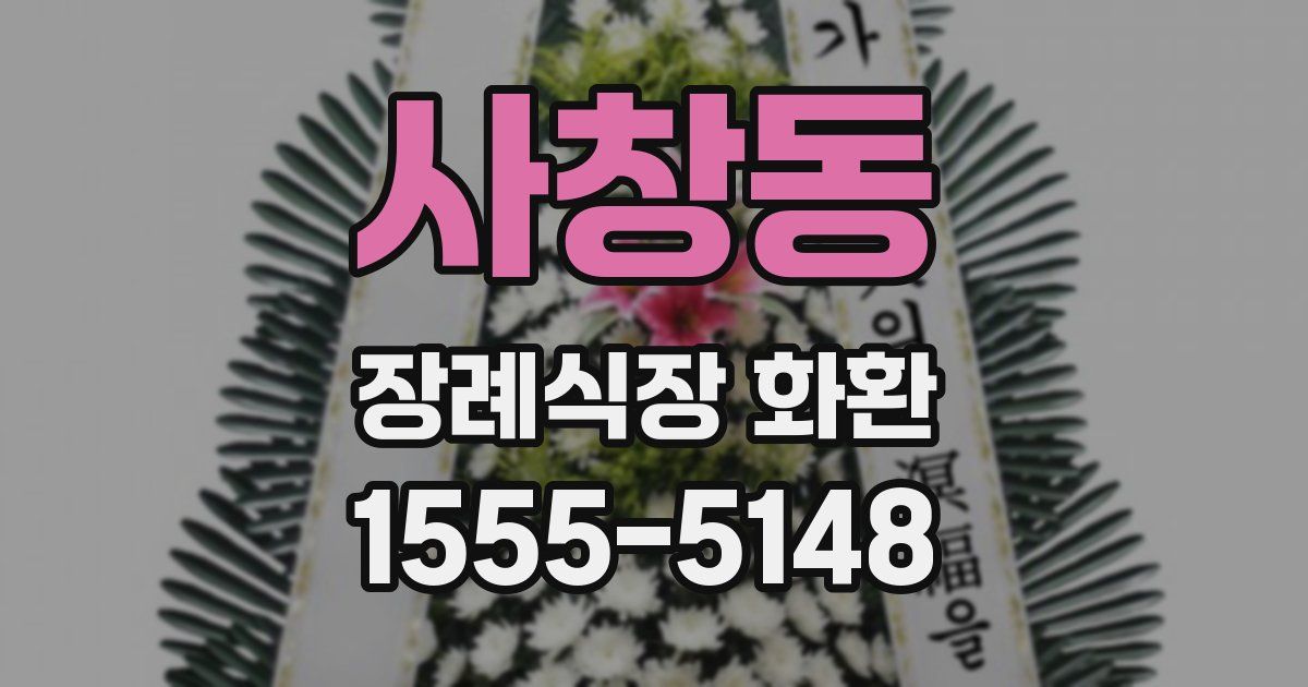사창동 장례식장 화환