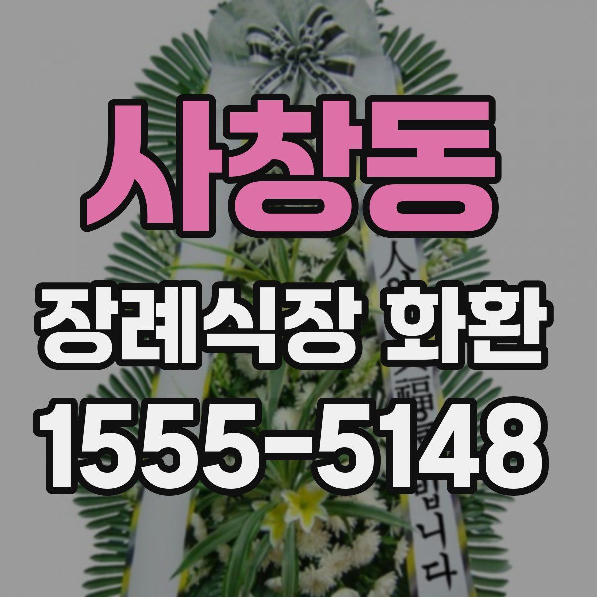 사창동 장례식장 화환