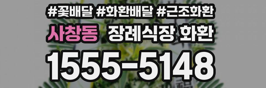 사창동 장례식장 화환