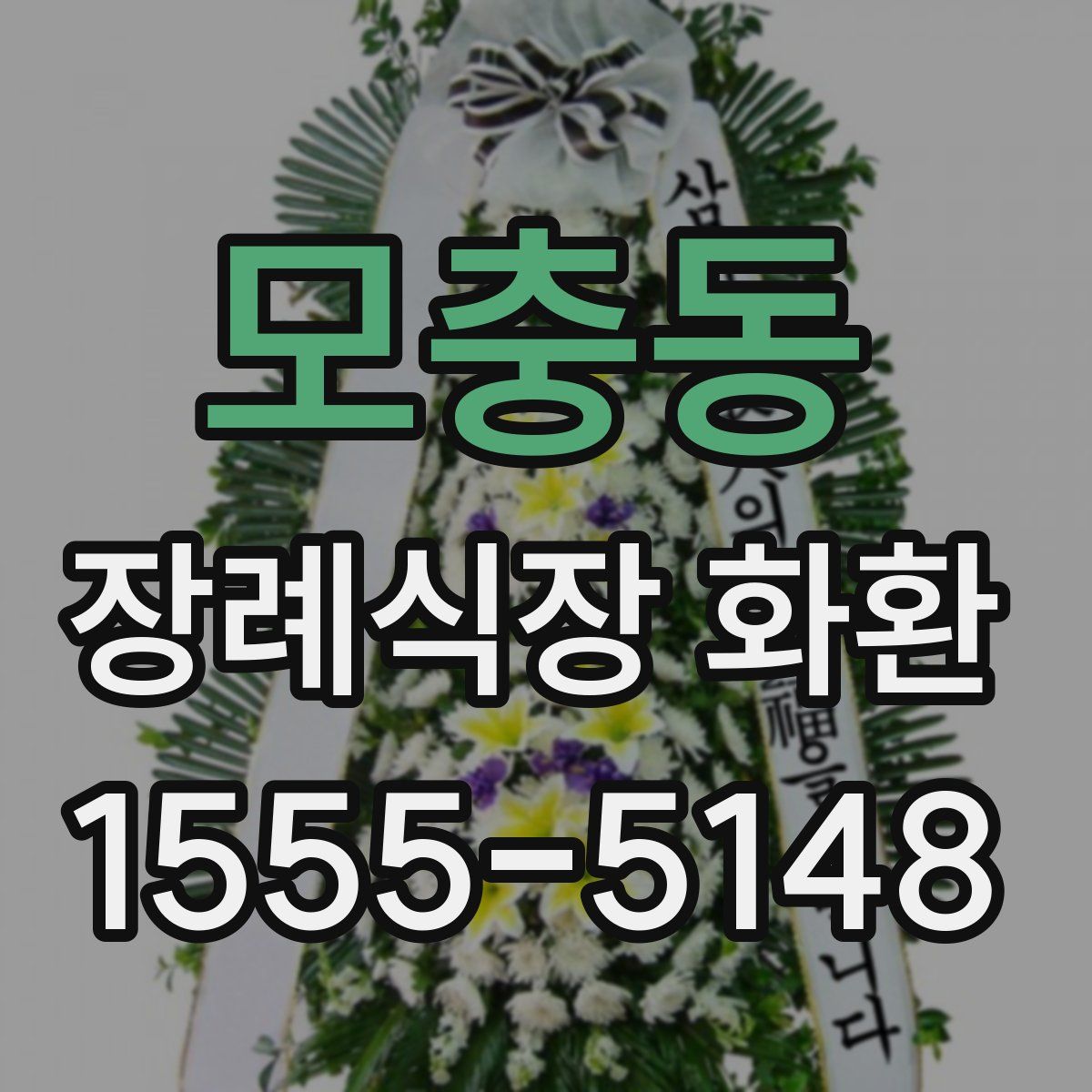 모충동 장례식장 화환