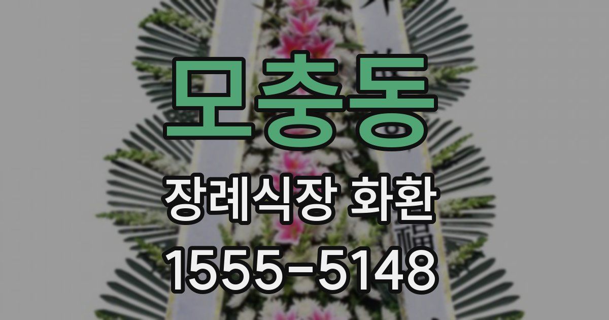 모충동 장례식장 화환