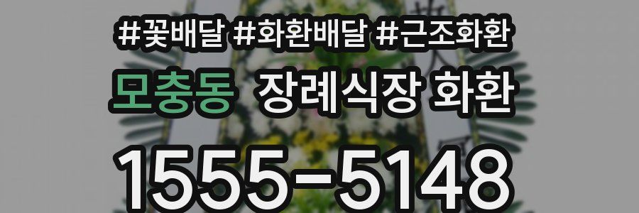 모충동 장례식장 화환