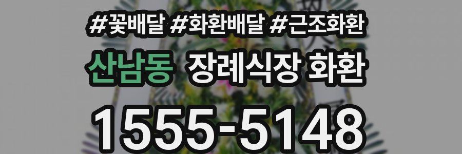 산남동 장례식장 화환
