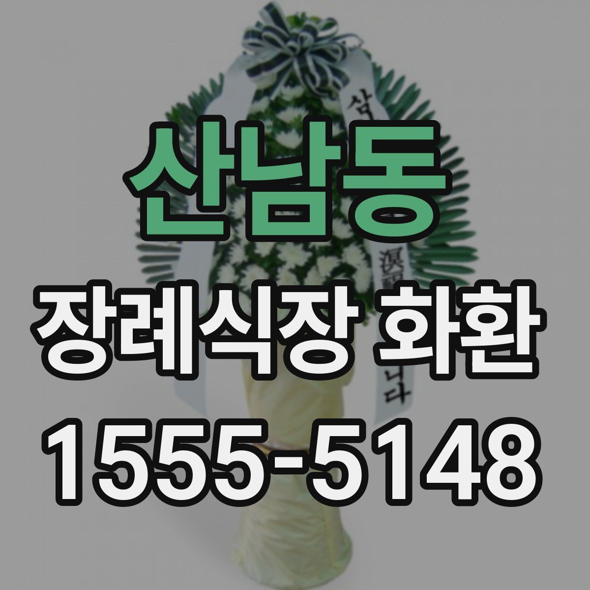 산남동 장례식장 화환