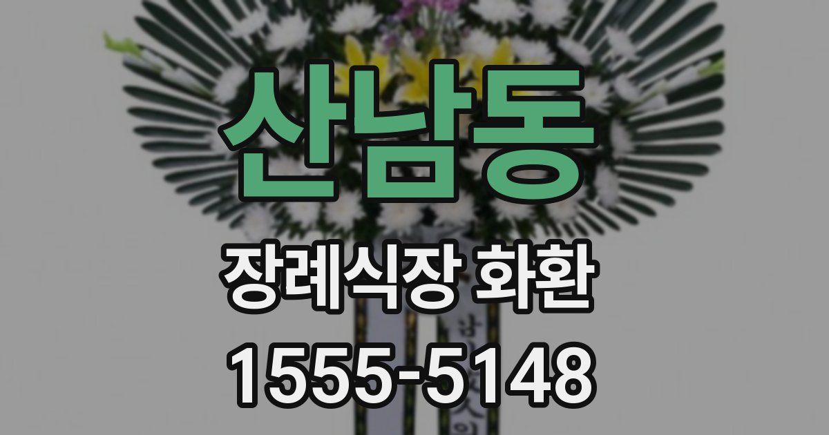 산남동 장례식장 화환