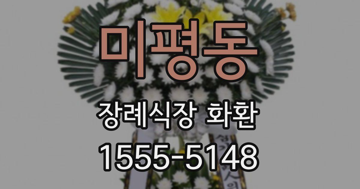 미평동 장례식장 화환