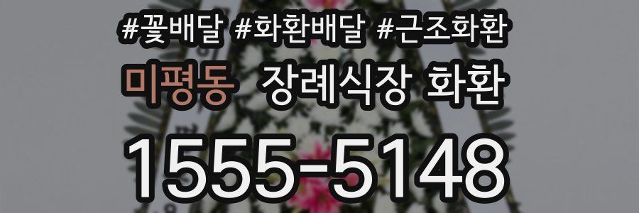 미평동 장례식장 화환