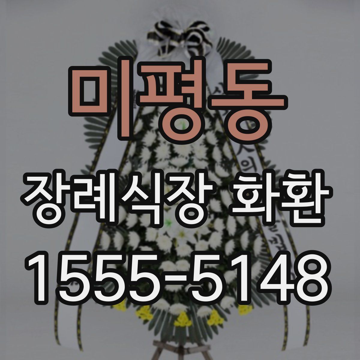 미평동 장례식장 화환