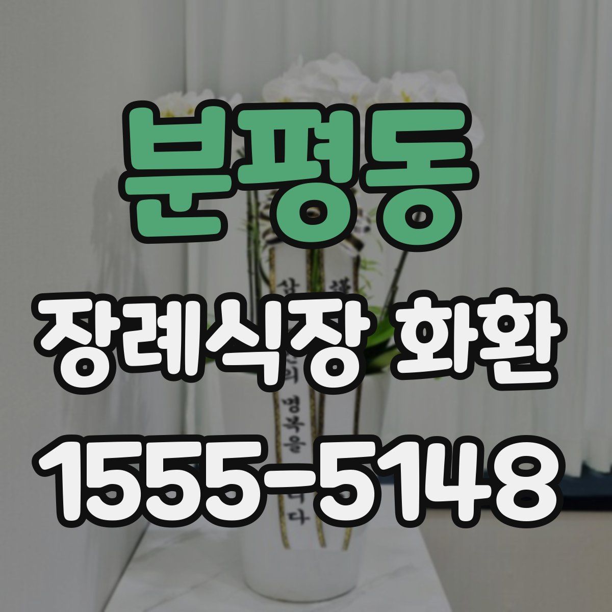 분평동 장례식장 화환