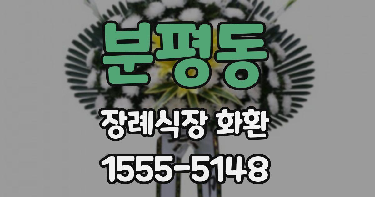 분평동 장례식장 화환