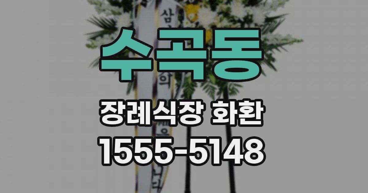 수곡동 장례식장 화환