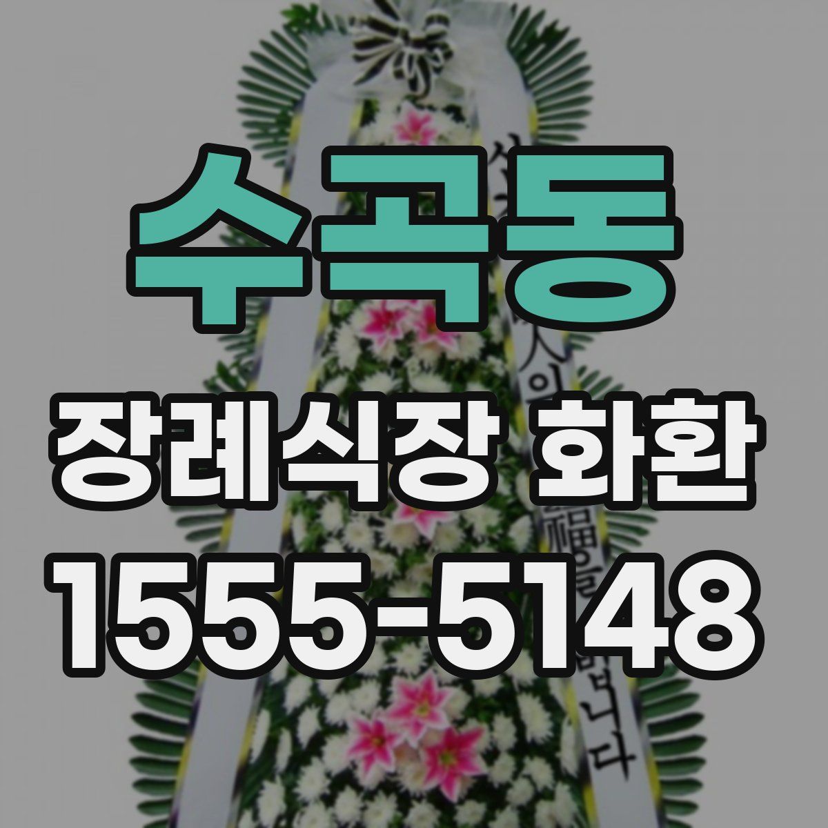 수곡동 장례식장 화환