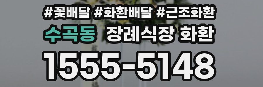 수곡동 장례식장 화환