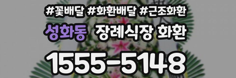 성화동 장례식장 화환