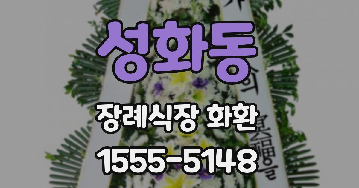 성화동 장례식장 화환
