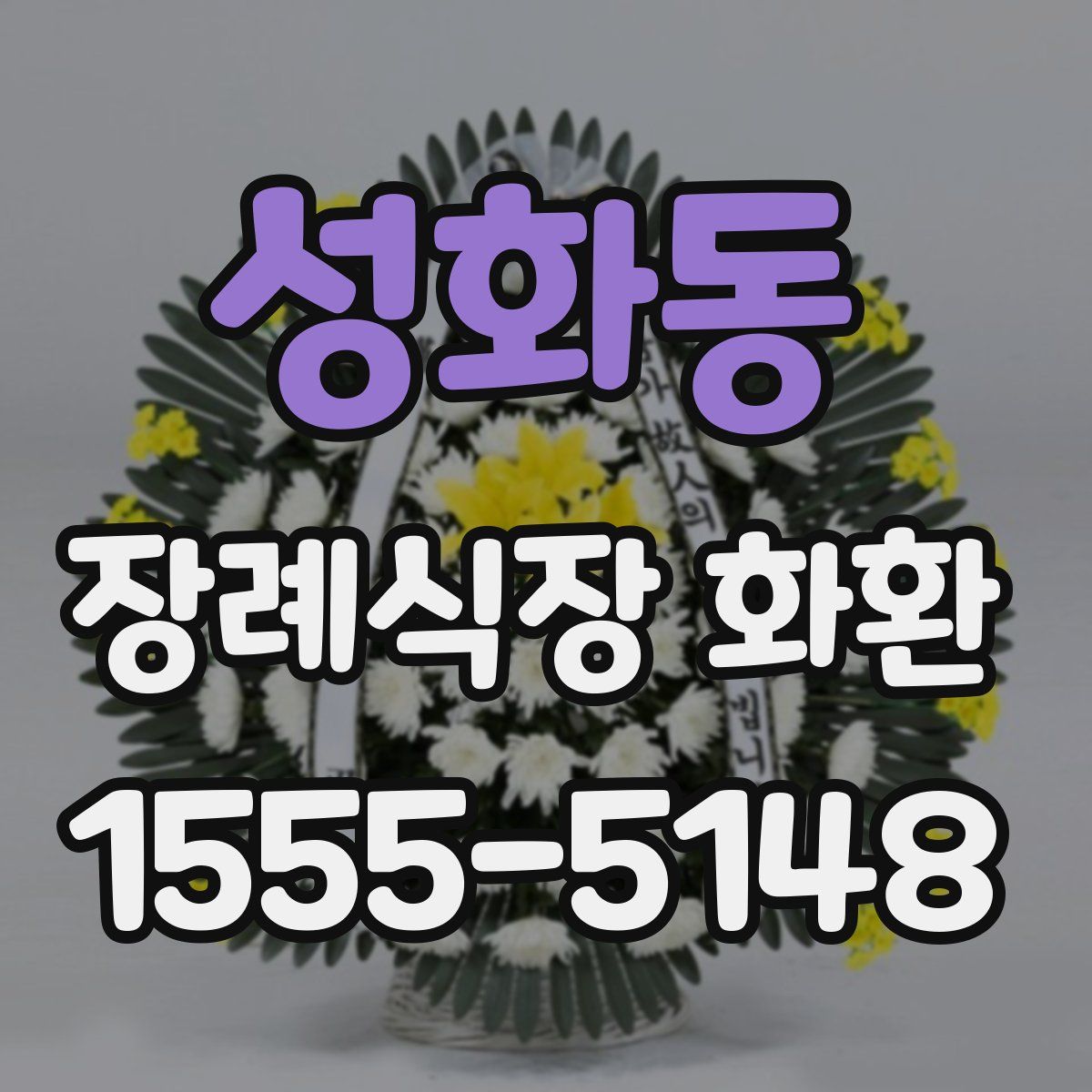 성화동 장례식장 화환