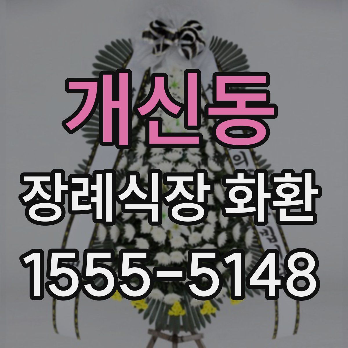 개신동 장례식장 화환